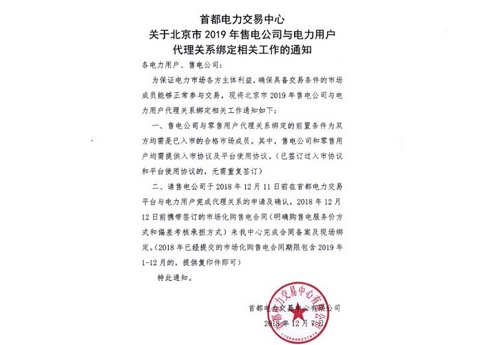 北京2019年電力銷售公司與電力用戶代理開始關(guān)系綁定