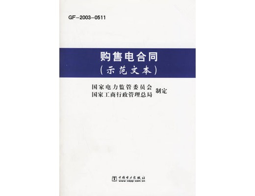 國(guó)內(nèi)四大行業(yè)簽訂正式《購(gòu)售電合同》的流程？