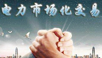 盤點(diǎn)2020年四川省售電公司電力市場(chǎng)交易新情況