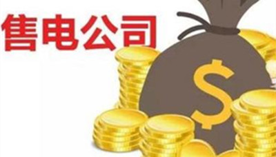 如何做一個優(yōu)秀的售電代理人？